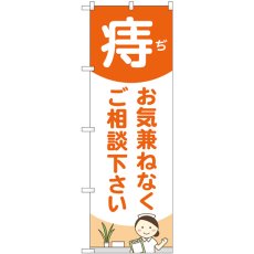 画像1: のぼり 痔お気兼ねなくご相談下さい 看護師 GNB-4157 (1)