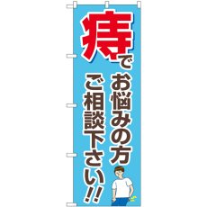 画像1: のぼり 痔でお悩みの方ご相談下さい 水色 GNB-4158 (1)