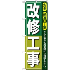 画像1: のぼり 改修工事 GNB-416 (1)