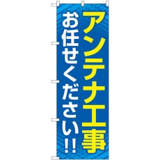 画像1: のぼり アンテナ工事お任せください 青 GNB-4162 (1)