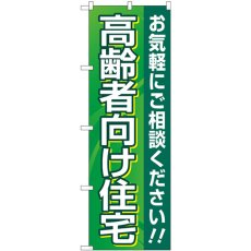 画像1: のぼり 高齢者向け住宅 緑 GNB-4166 (1)