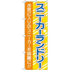 画像1: のぼり スニーカーランドリー 黄 GNB-4168 (1)