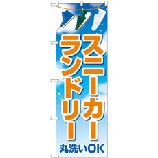 画像1: のぼり スニーカーランドリー 青空 GNB-4170 (1)