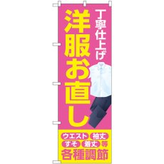 画像1: のぼり 丁寧仕上げ  洋服お直し ピンク GNB-4172 (1)