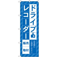 画像1: のぼり ドライブレコーダー販売 青 GNB-4177 (1)