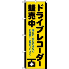 画像1: のぼり ドライブレコーダー販売中黄 GNB-4179 (1)