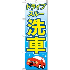 画像1: のぼり ドライブスルー洗車 黄文字 GNB-4180 (1)