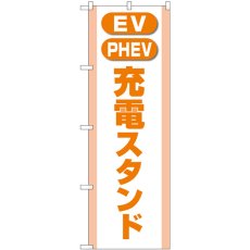 画像1: のぼり 充電スタンド（ＥＶ・ＰＨＥＶ）橙 GNB-4184 (1)