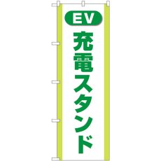 画像1: のぼり 充電スタンド（ＥＶ） 緑 GNB-4185 (1)