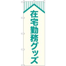 画像1: のぼり 在宅勤務グッズ 屋根 GNB-4189 (1)