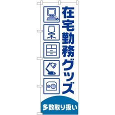 画像1: のぼり 在宅勤務グッズ多数 GNB-4190 (1)