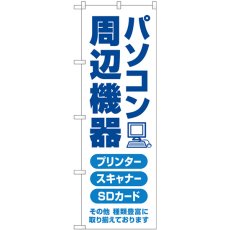 画像1: のぼり パソコン周辺機器 青文字 GNB-4192 (1)