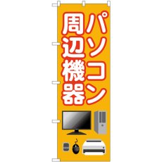 画像1: のぼり パソコン周辺機器 オレンジ GNB-4193 (1)