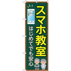 画像1: のぼり スマホ教室 はじめてでも安心 GNB-4196 (1)