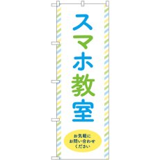 画像1: のぼり スマホ教室 お気軽にお問合せください GNB-4197 (1)