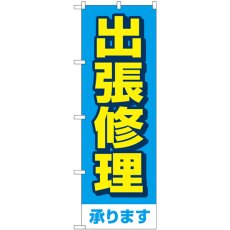 画像1: のぼり 出張修理承ります 青 GNB-4199 (1)