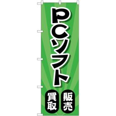 画像1: のぼり ＰＣソフト販売買取 放射緑 GNB-4203 (1)