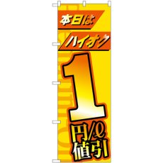 画像1: のぼり 本日はハイオク１円／L値引 GNB-4210 (1)