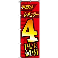 画像1: のぼり 本日レギュラー４円／L値引 GNB-4211 (1)