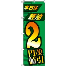 画像1: のぼり 本日は経由２円／L値引 GNB-4212 (1)