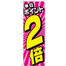 画像1: のぼり 本日ポイント２倍放射ピンク GNB-4213 (1)