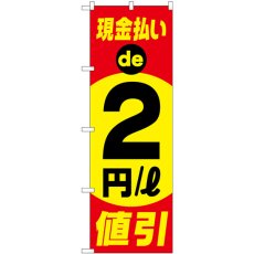 画像1: のぼり 現金払い２円／L値引 GNB-4217 (1)