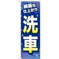 画像1: のぼり 洗車 綺麗な仕上がり GNB-4219 (1)