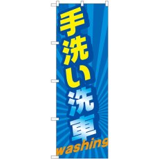 画像1: のぼり 手洗い洗車 ｗａｓｈｉｎｇ GNB-4223 (1)