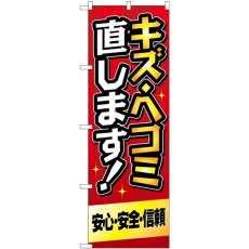 画像1: のぼり キズ・ヘコミ直します 赤 GNB-4229 (1)