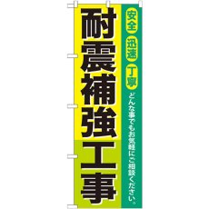 画像1: のぼり 耐震補強工事 GNB-424 (1)