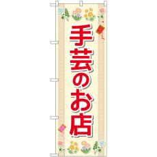 画像1: のぼり 手芸のお店 花 GNB-4247 (1)