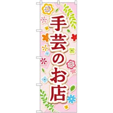 画像1: のぼり 手芸のお店 薄ピンク GNB-4248 (1)