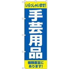 画像1: のぼり 手芸用品 種類豊富に GNB-4249 (1)