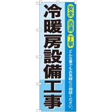 画像1: のぼり 冷暖房設備工事 GNB-425 (1)