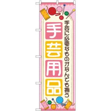 画像1: のぼり 手芸用品 ピンク GNB-4250 (1)