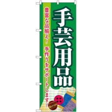 画像1: のぼり 手芸用品 緑 GNB-4251 (1)