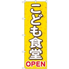 画像1: のぼり こども食堂ＯＰＥＮ 黄 GNB-4253 (1)