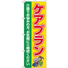 画像1: のぼり ケアプラン 介護でお悩みの方、お気軽にご相談ください GNB-4255 (1)