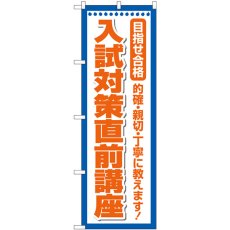 画像1: のぼり 入試対策直前講座 GNB-4258 (1)