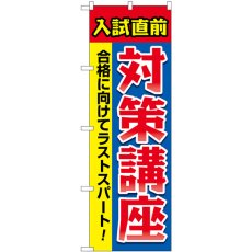 画像1: のぼり 入試直前対策講座 GNB-4260 (1)