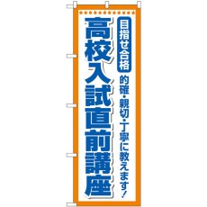 画像1: のぼり 高校入試直前講座 GNB-4261 (1)