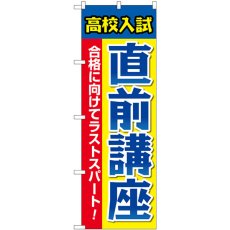 画像1: のぼり 高校入試直前講座 GNB-4263 (1)