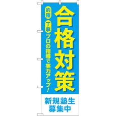 画像1: のぼり 合格対策新規塾生募集 GNB-4269 (1)