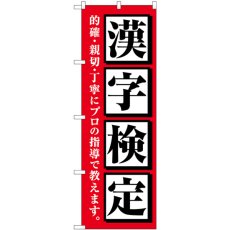 画像1: のぼり 漢字検定 赤 GNB-4272 (1)