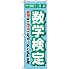 画像1: のぼり 受験生募集数学検定 GNB-4274 (1)