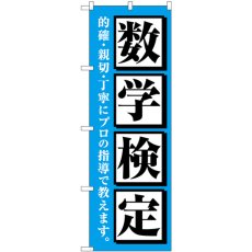 画像1: のぼり 数学検定 水色 GNB-4275 (1)