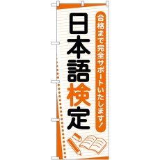 画像1: のぼり 日本語検定 ノート GNB-4276 (1)