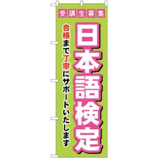 画像1: のぼり 受験生募集日本語検定 GNB-4277 (1)