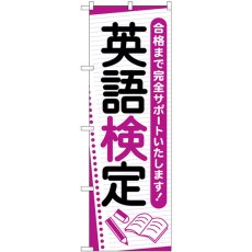 画像1: のぼり 英語検定 ノート GNB-4282 (1)