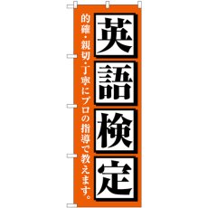 画像1: のぼり 英語検定 オレンジ GNB-4284 (1)